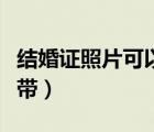 結(jié)婚證照片可以換嗎（結(jié)婚證的照片可以自己帶）