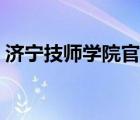 濟(jì)寧技師學(xué)院官網(wǎng)報(bào)名（濟(jì)寧技師學(xué)院官網(wǎng)）