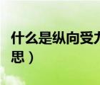 什么是縱向受力鋼筋（縱向受力鋼筋是什么意思）