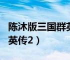 陳沐版三國(guó)群英傳2 招降趙云（陳沐版三國(guó)群英傳2）