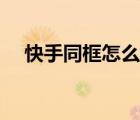 快手同框怎么弄聲音（快手同框怎么弄）