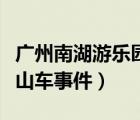 廣州南湖游樂園意外事故（廣州南湖游樂園過山車事件）