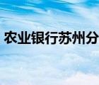 農(nóng)業(yè)銀行蘇州分行網(wǎng)點（農(nóng)業(yè)銀行蘇州分行）