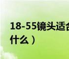 18-55鏡頭適合拍人像嗎（18 55鏡頭適合拍什么）