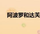 阿波羅和達(dá)芙妮作者（阿波羅和達(dá)芙妮）