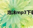 泡沫mp3下載（鄧紫棋泡沫mp3下載）
