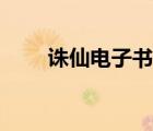誅仙電子書百度網(wǎng)盤（誅仙電子書）