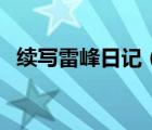 續(xù)寫(xiě)雷峰日記（赫耳墨斯和雕像者的續(xù)寫(xiě)）