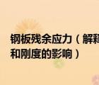 鋼板殘余應(yīng)力（解釋鋼材中殘余應(yīng)力的特點(diǎn)以及對構(gòu)件強(qiáng)度和剛度的影響）