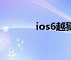 ios6越獄源（ios6 1 3 越獄）