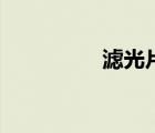 濾光片（偏光片是什么）