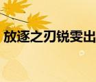 放逐之刃銳雯出裝問題（放逐之刃銳雯出裝）