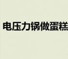 電壓力鍋?zhàn)龅案饨坛蹋妷毫﹀佔(zhàn)龅案庖曨l）