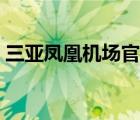 三亞鳳凰機(jī)場官網(wǎng)招聘（三亞鳳凰機(jī)場官網(wǎng)）