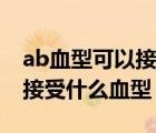 ab血型可以接受什么樣的血型（ab型血可以接受什么血型）