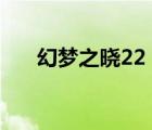 幻夢之曉22 裝備出處（幻夢之曉2 2）