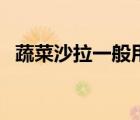 蔬菜沙拉一般用什么蔬菜（沙拉醬怎么吃）