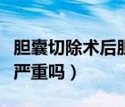 膽囊切除術(shù)后膽總管擴(kuò)張嚴(yán)重嗎（膽總管擴(kuò)張嚴(yán)重嗎）