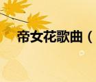 帝女花歌曲（帝女花小周世顯是誰演的）