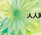 人人網(wǎng)（人人網(wǎng)被賣了）