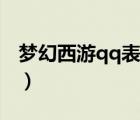 夢幻西游qq表情包（夢幻西游qq表情包下載）
