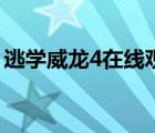逃學(xué)威龍4在線觀看國語完整版（逃學(xué)威龍4）
