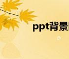 ppt背景圖片（四川涼糕圖片）