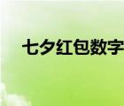 七夕紅包數字都有多少（七夕紅包數字）