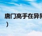 唐門高手在異界精校版下載（唐門高手在異界）