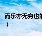 而樂(lè)亦無(wú)窮也的窮的意思（而樂(lè)亦無(wú)窮也的窮）