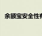余額寶安全性有保障嗎（余額寶的安全性）