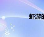 蝦游的視頻（蝦玩游戲）