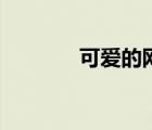 可愛的網(wǎng)游（可愛網(wǎng)游名字）