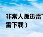 非常人販迅雷下載 MKV 下載（非常人販1迅雷下載）
