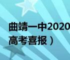 曲靖一中2020年高考成績(jī)（曲靖一中2021年高考喜報(bào)）
