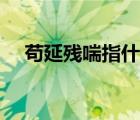 茍延殘喘指什么（茍延殘喘是什么意思）