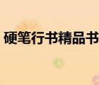 硬筆行書精品書法（硬筆行書書法字帖大全）