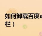 如何卸載百度app的插件（怎么卸載百度工具欄）