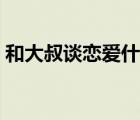 和大叔談戀愛什么感覺（談戀愛是什么感覺）
