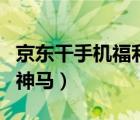 京東干手機(jī)福利神馬（玉蘭城京東干手機(jī)福利神馬）
