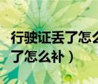 行駛證丟了怎么補(bǔ)要重新照照片嗎（行駛證丟了怎么補(bǔ)）
