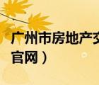 廣州市房地產(chǎn)交易所（廣州市房地產(chǎn)交易中心官網(wǎng)）