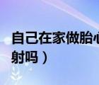 自己在家做胎心監(jiān)護有輻射嗎（胎心監(jiān)護有輻射嗎）