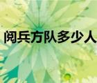 閱兵方隊(duì)多少人組成（國慶閱兵方隊(duì)多少人）