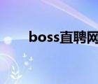 boss直聘網(wǎng)官網(wǎng)（中式八球網(wǎng)官網(wǎng)）