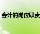 會(huì)計(jì)的崗位職責(zé)是什么（會(huì)計(jì)的職責(zé)是什么）