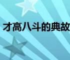 才高八斗的典故是指的誰(shuí)（才高八斗的典故）
