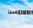 ios6舊版軟件源合集（ios6 1 3越獄）