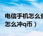 電信手機(jī)怎么查詢?nèi)昵巴ㄔ捰涗洠娦攀謾C(jī)怎么沖q幣）