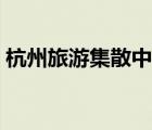杭州旅游集散中心電話（杭州旅游集散中心）